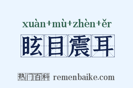 眩目震耳是什么意思的图片